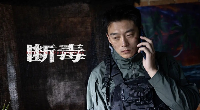 《断毒》[网盘下载]国产电影[4k高清/HD国语中字]