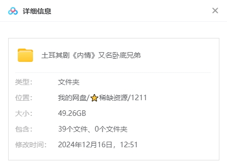《内情/卧底兄弟》土耳其剧[高清中字/39集全49.26G][百度/夸克网盘下载]