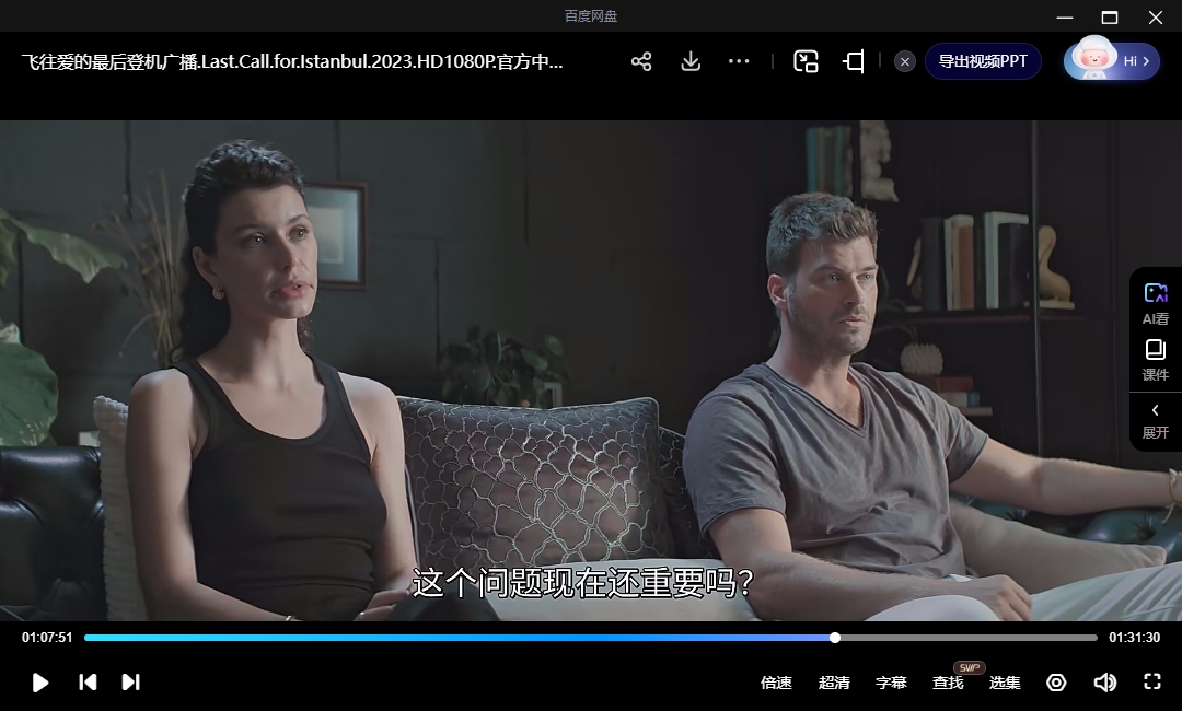 《飞往爱的最后登机广播》土耳其电影[超清中字/1.7G][百度网盘下载]