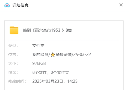 《高尔基市1953》俄剧[超清/8集全9.43G][百度网盘下载]