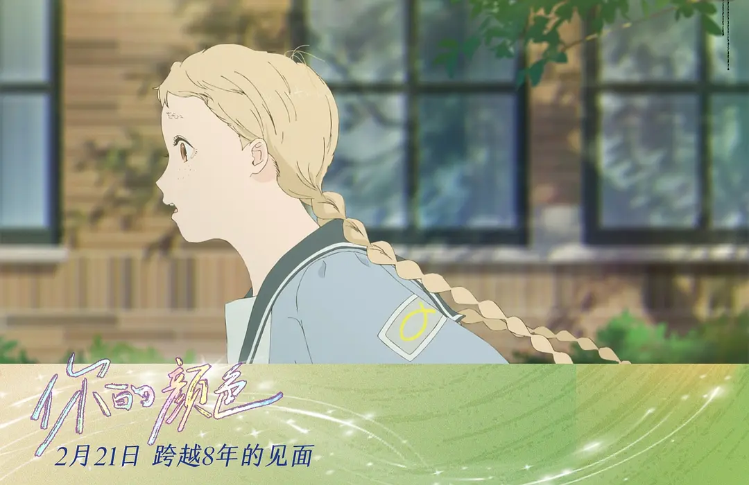 《你的颜色》[百度/夸克网盘下载]动画电影[4K超清/BT磁力链接]