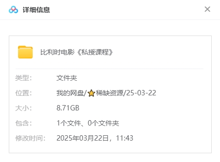 《私授课程》比利时电影[超清/8.71G][百度网盘下载]