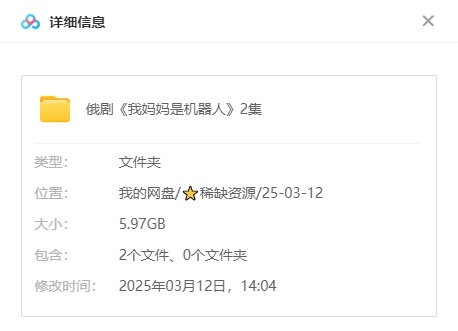 《我妈妈是机器人》[网盘下载]俄剧[1080P超清/2集全5.97G]