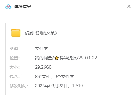 《我的女孩》俄剧[超清/8集全29.26G][百度网盘下载]