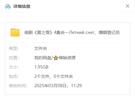 《夏之雪》[网盘下载]俄剧[1080P超清/4集全1.95]