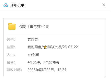 《雪与灰》俄剧[超清/4集全7.54G][百度网盘下载]