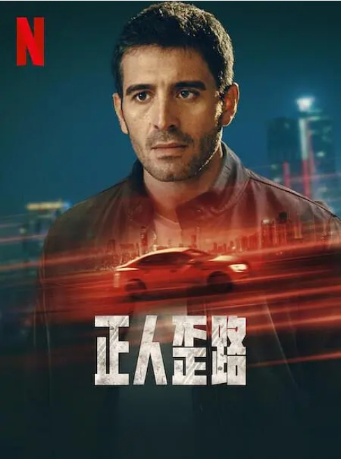 《正人歪路》[百度/夸克网盘下载]土耳其电视剧[1080p超清/BT磁力链接]