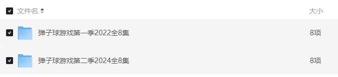 《弹子球游戏第一季》[百度/夸克网盘下载]美国电影[1080p高清/BT磁力链接]