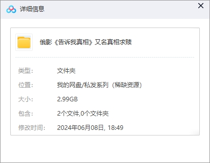 《告诉我真相》[百度/夸克网盘下载]俄罗斯电影[4K高清/BT磁力链接]