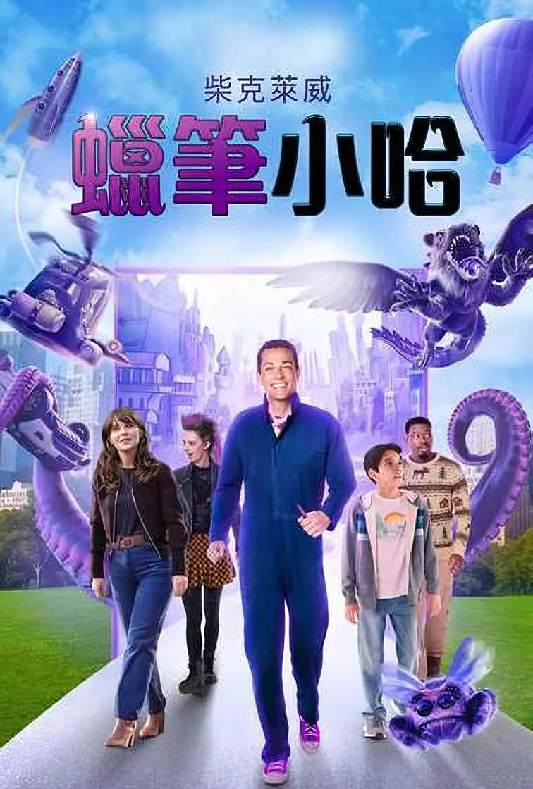 《哈罗德和紫色蜡笔》[百度/夸克网盘下载]美国电影[4K超清/BT磁力链接]