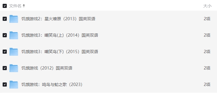 《饥饿游戏》[百度/夸克网盘下载]美国电影[4k高清/BT磁力链接]