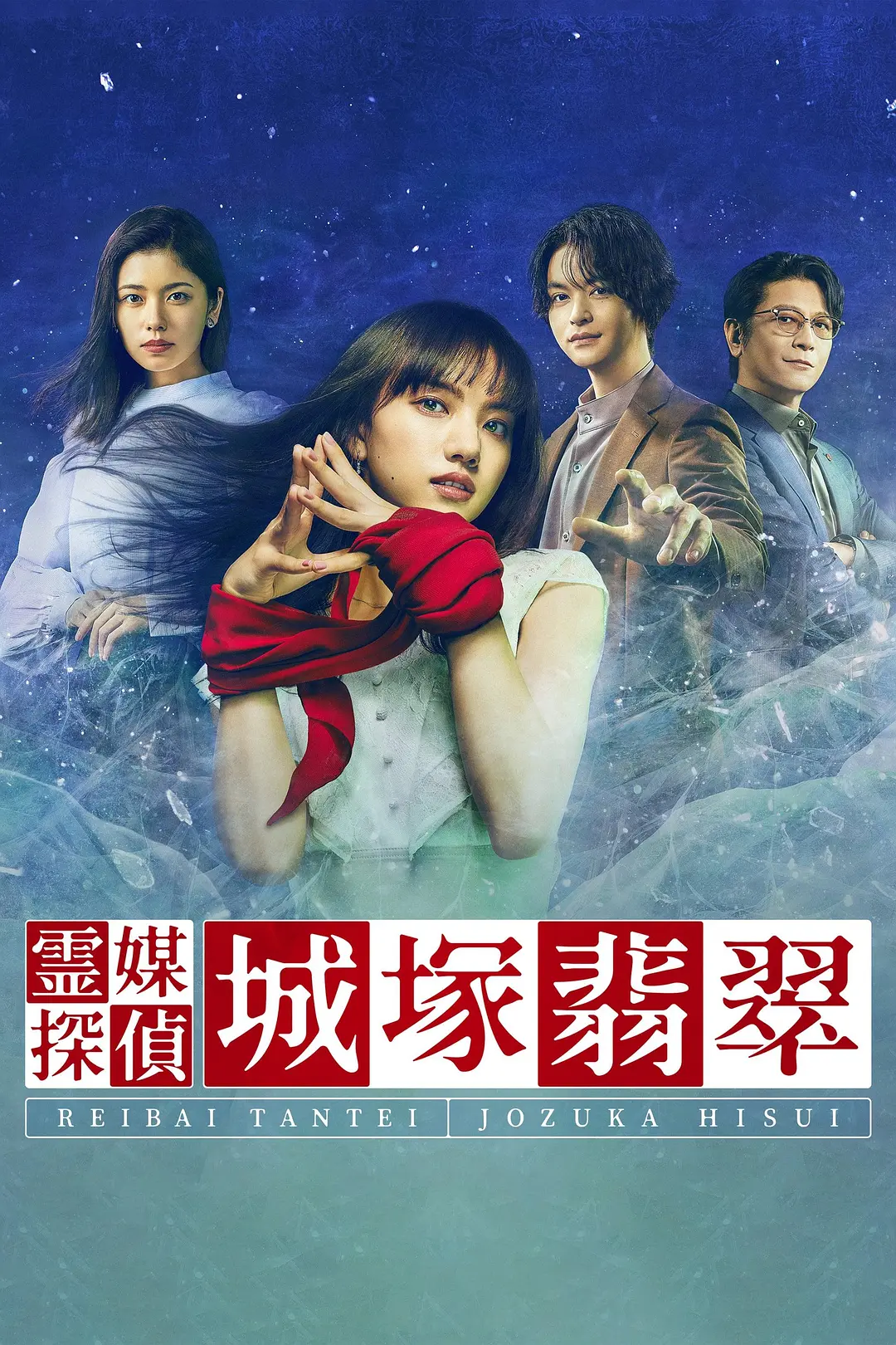 《灵媒侦探城塚翡翠》[百度/夸克网盘下载]日剧[4K超清/BT磁力链接]
