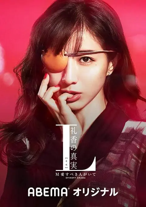 《L 礼香的真实》[百度/夸克网盘下载]日剧[1080p高清/中英文字幕]