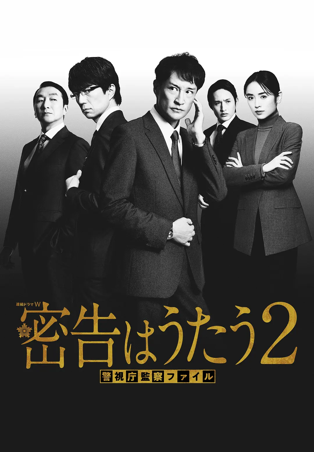 《密告之歌2》[百度/夸克网盘下载]日剧[4K超清/中英文字幕]