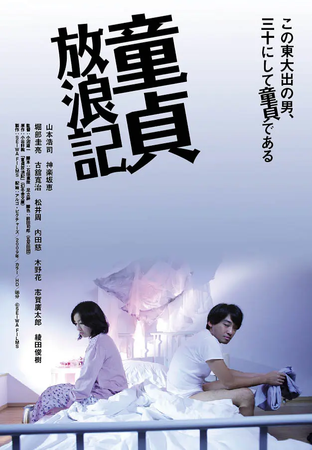 《童贞放浪记》[百度/夸克网盘下载]日本电影[1080p高清/中英文字幕]