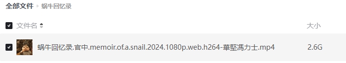 《蜗牛回忆录》[百度/夸克网盘下载]动画电影[1080p高清/BT磁力链接]