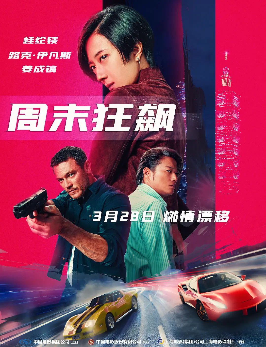 《周末狂飙》[百度/夸克网盘下载]法国电影[4K超清/在线观看]