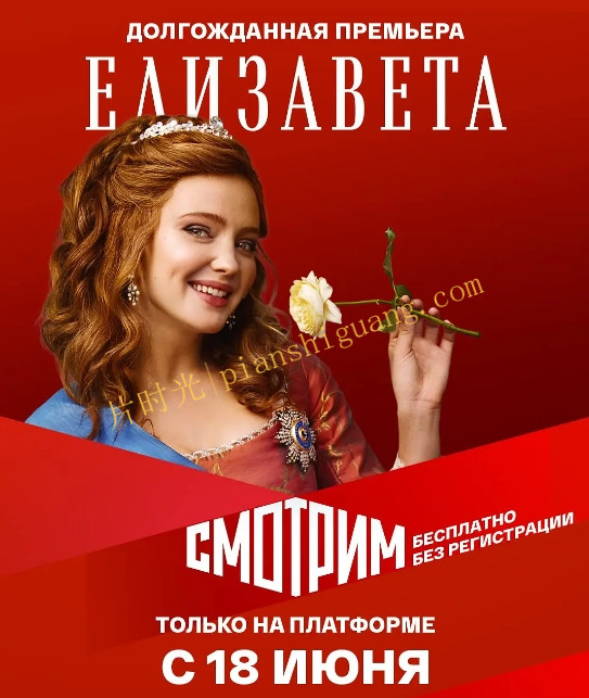 《伊丽莎白》2022俄剧在线观看百度网盘资源下载